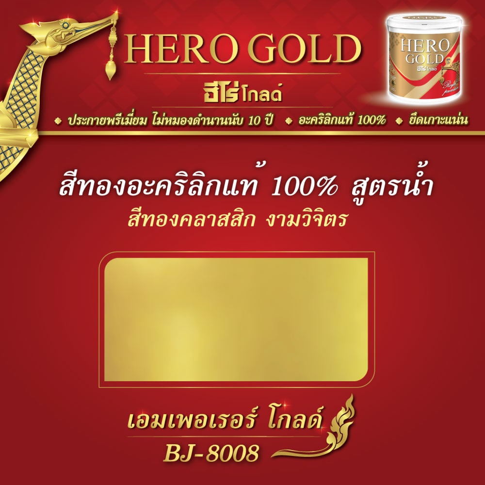 Hero สีทอง เงา-สูตรน้ำ เอมเพอเรอร์ BJ-8008 1 กป.