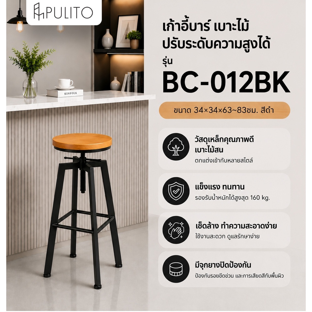 PULITO เก้าอี้บาร์ เบาะไม้ ปรับระดับความสูงได้ รุ่น BC-012BK ขนาด 34×34x63~83ซม. สีดำ