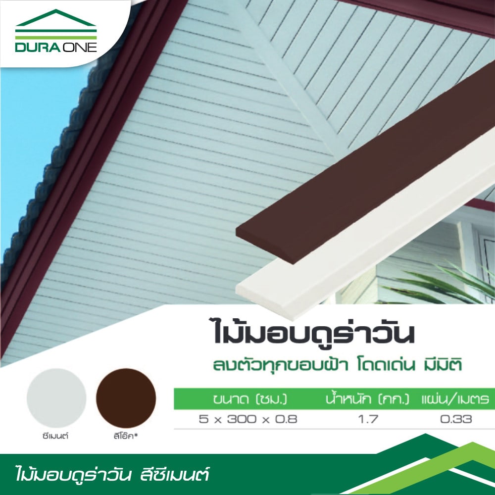 ดูร่าวัน ไม้มอบ 0.8x5x300 ซม. สีซีเมนต์