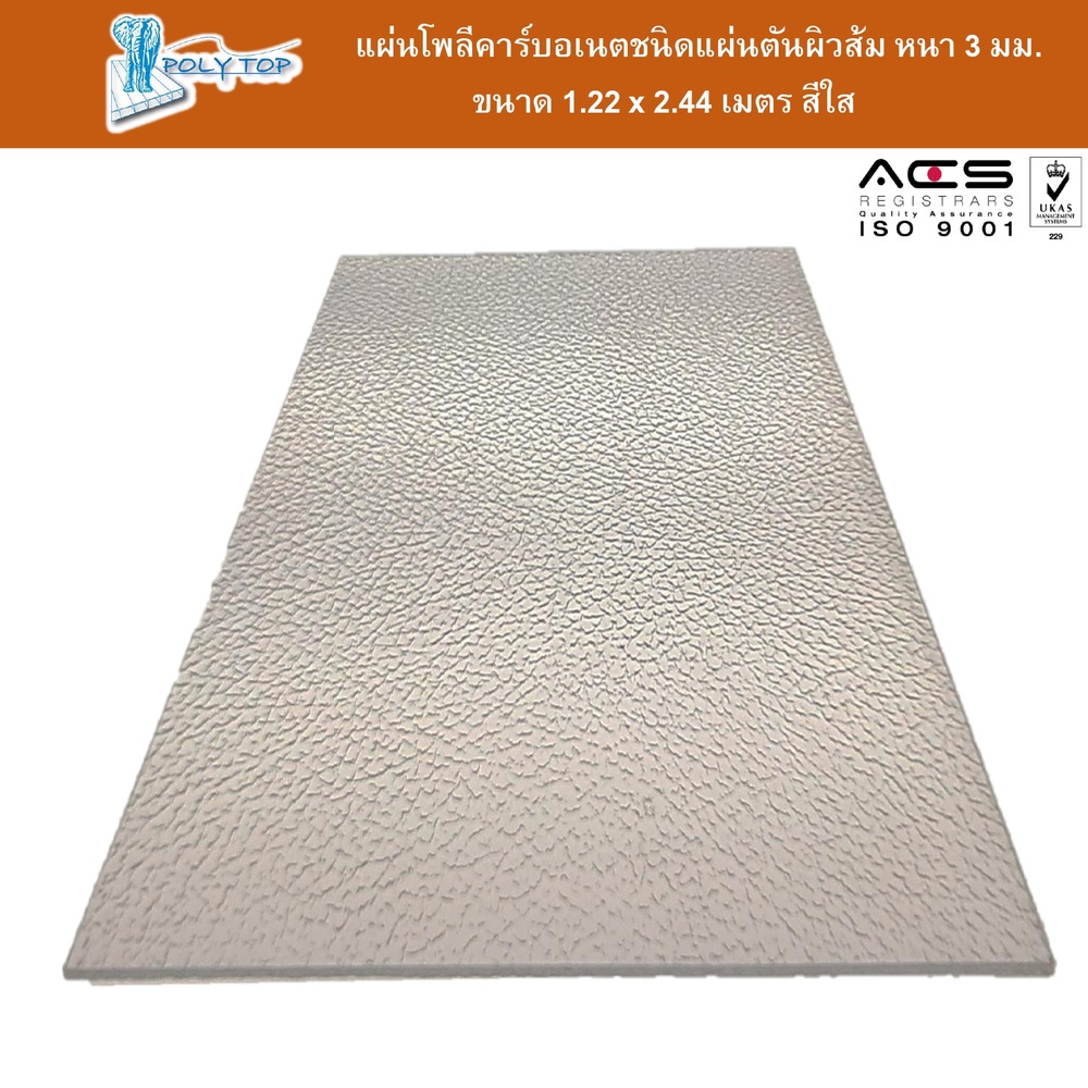 POLYTOP แผ่นโพลีคาร์บอเนต แผ่นตันผิวส้ม หนา 3มม. ขนาด 1.22 x 2.44 เมตร สีใส