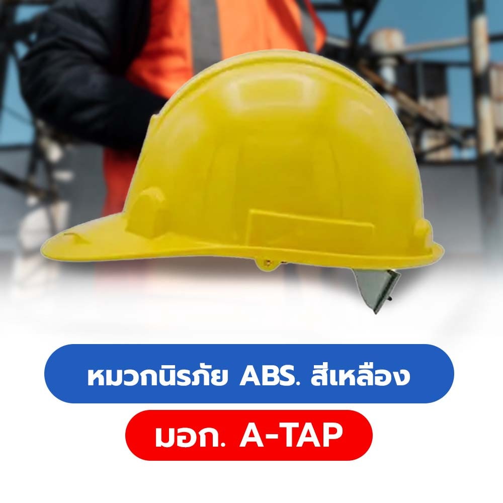 A-TAP หมวกนิรภัย ABS. มาตรฐานมอก. สีเหลือง