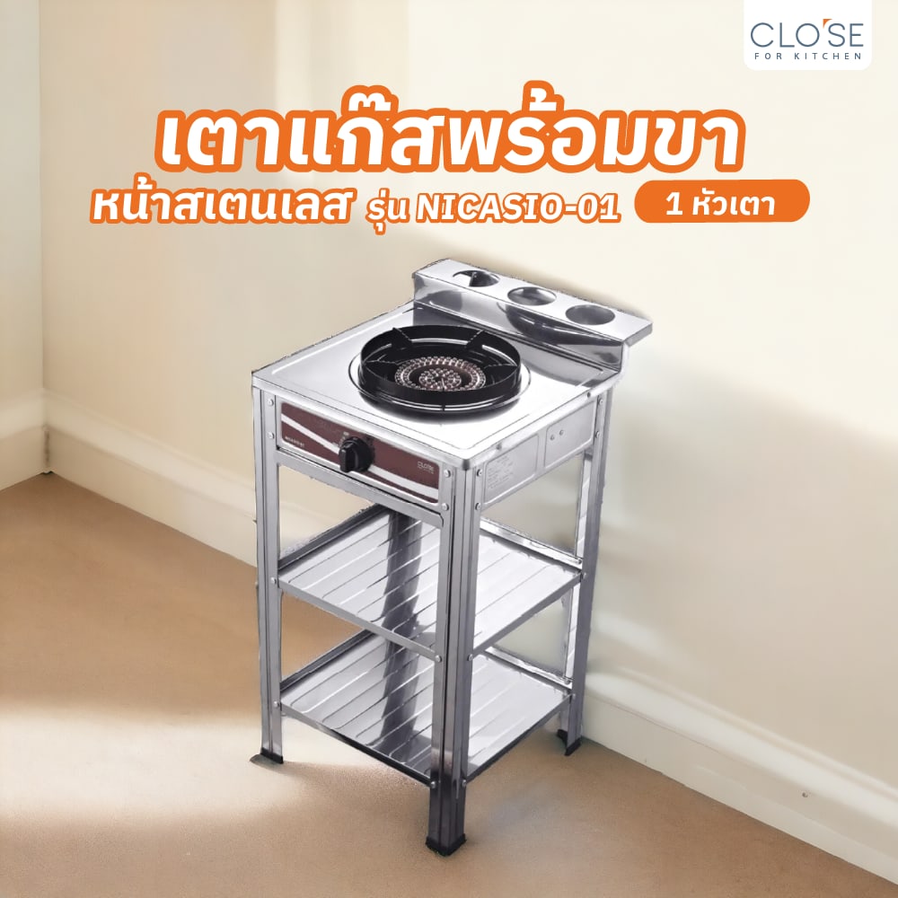 CLOSE เตาแก๊สพร้อมขาหน้าสเตนเลส 1 หัวเตา NICASIO-01 สีเงิน (1/2)