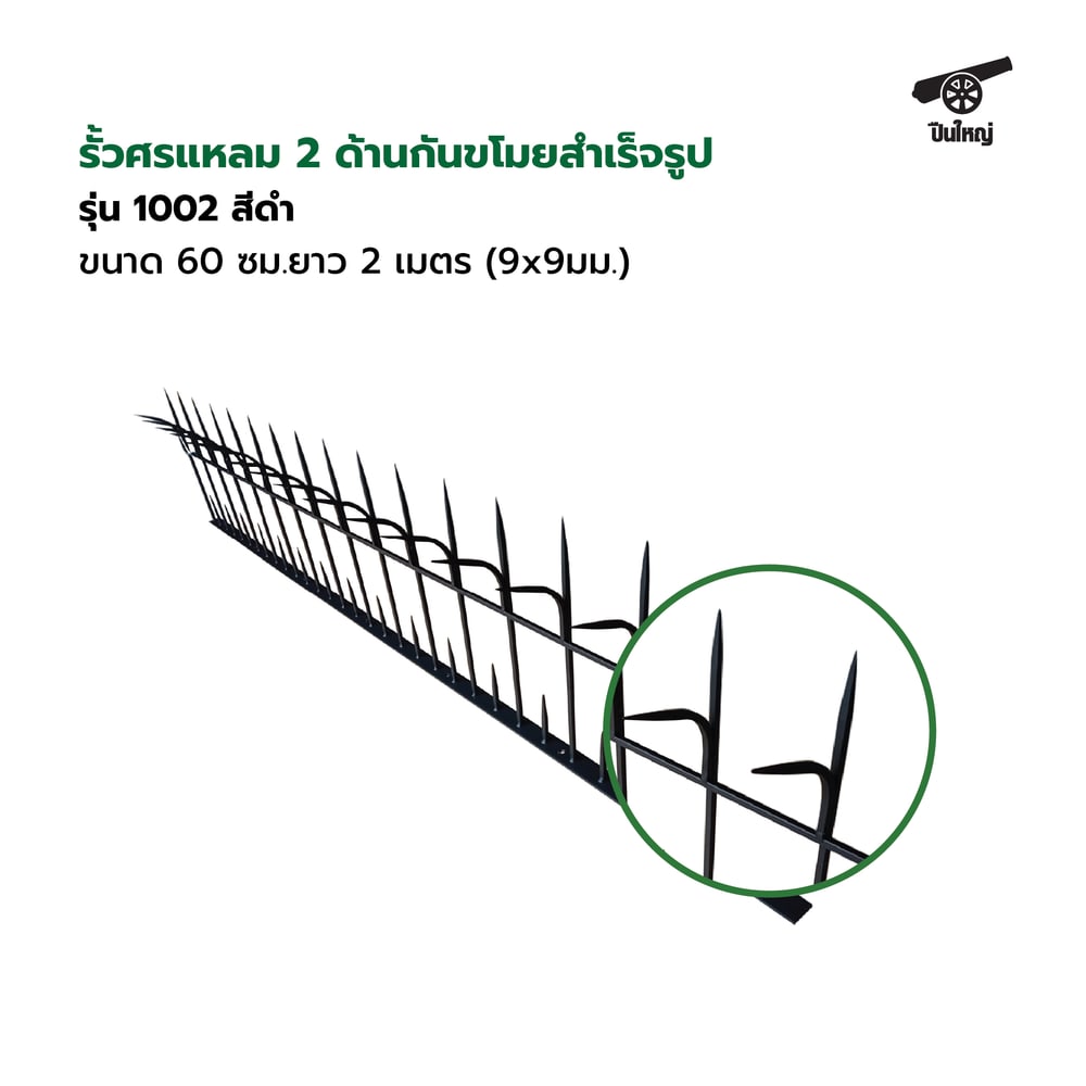 ปืนใหญ่ รั้วศรแหลมกันขโมยสำเร็จรูป ขนาด 60 ซม. ยาว 2 เมตร (9x9มม.) สีดำ