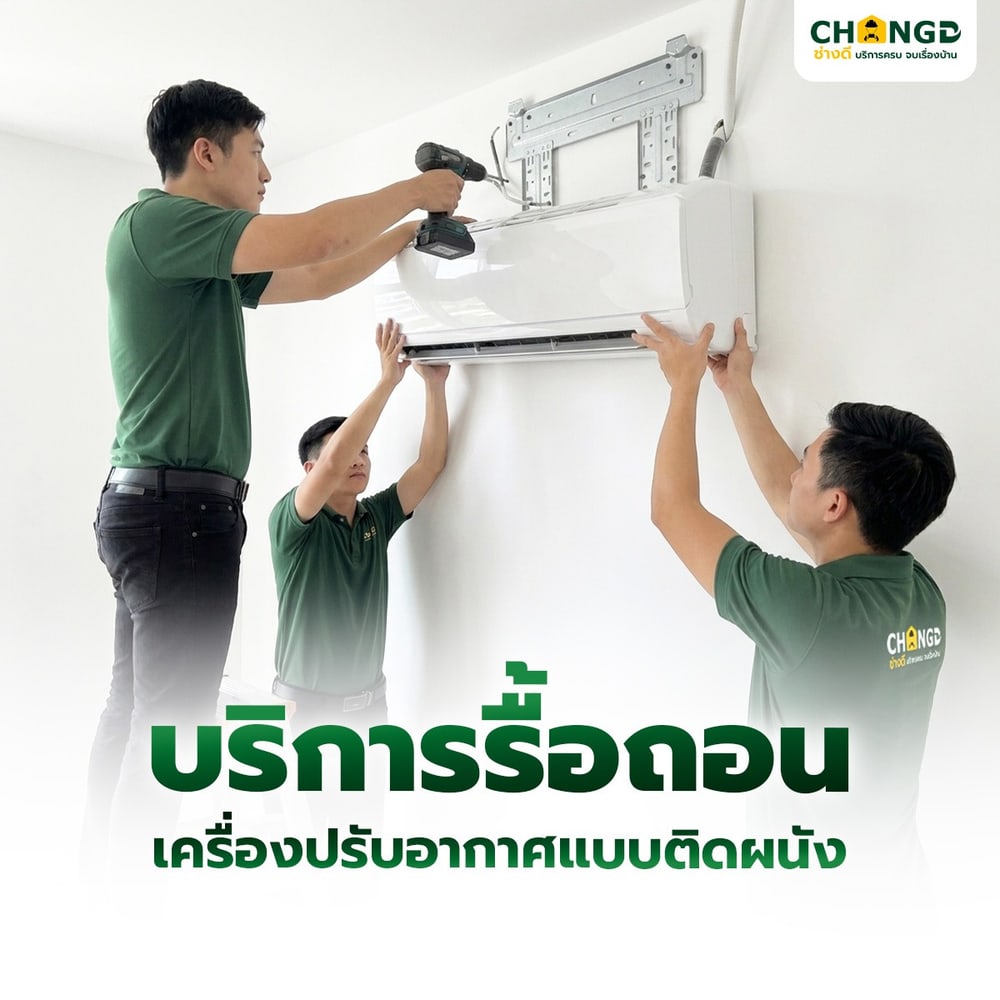 ค่าบริการรื้อถอนเครื่องปรับอากาศแบบติดผนัง ขนาด 9000-18000 BTU