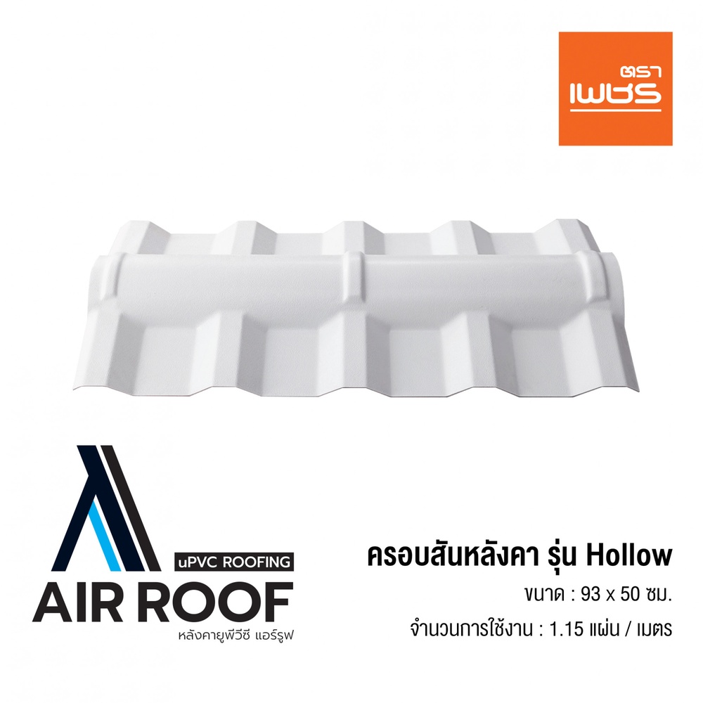 ตราเพชร ครอบสันหลังคา AIRROOF Hollow Standard สีขาว
