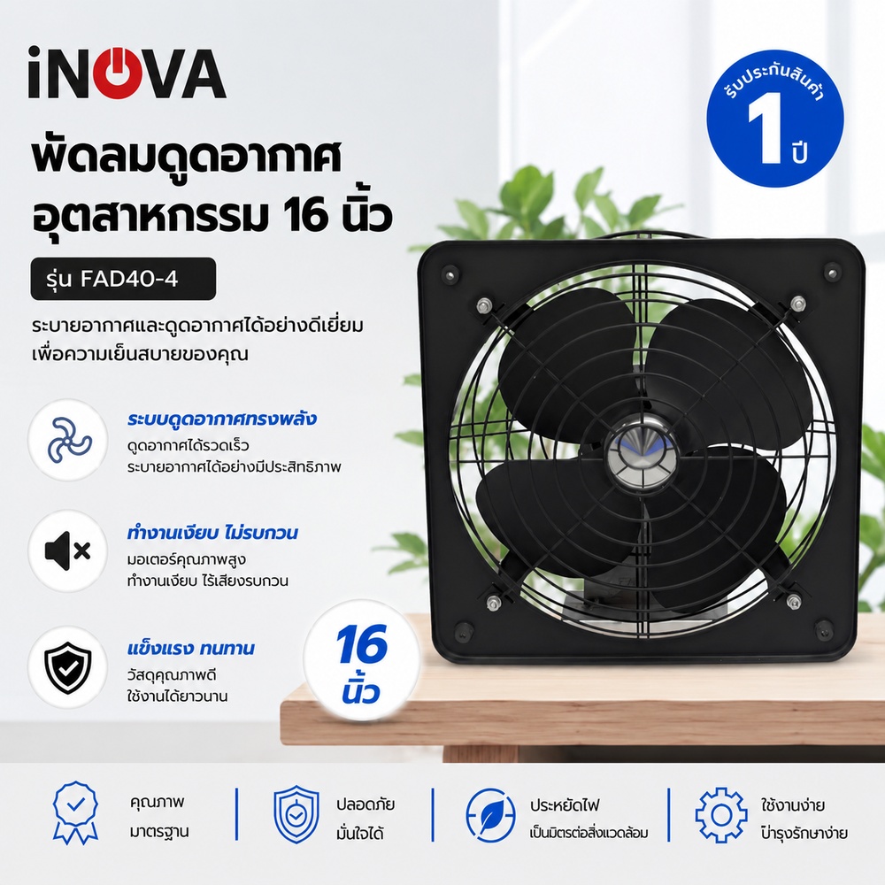 INOVA พัดลมดูดอากาศอุตสาหกรรม ขนาด 16” รุ่น FAD40-4