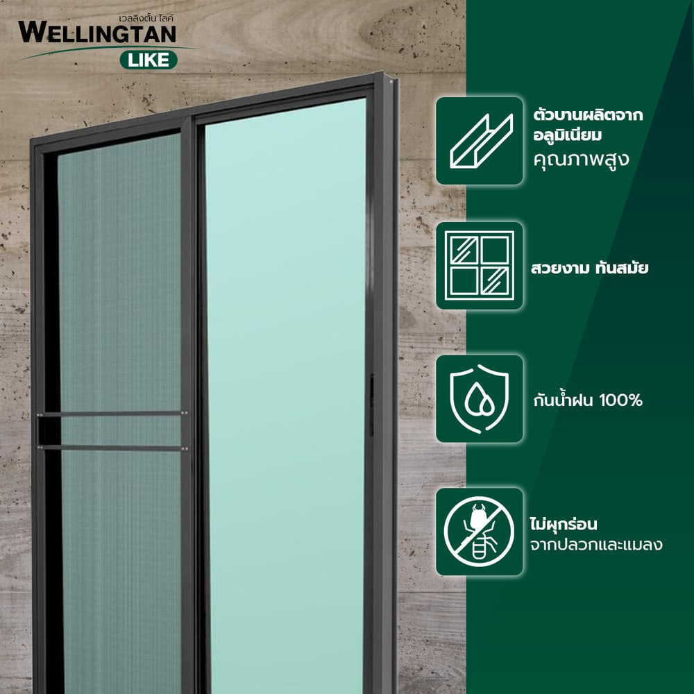 WELLINGTAN (LIKE) ประตูบานเลื่อน สีดำ160 x 205 ซม. พร้อมมุ้ง W-AL/015 BL