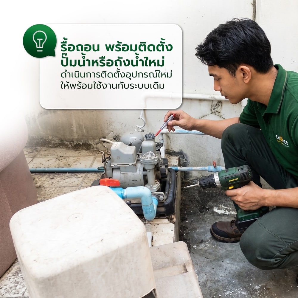 ค่าบริการเปลี่ยนปั๊มน้ำ หรือถังน้ำ (ไม่มีอุปกรณ์)