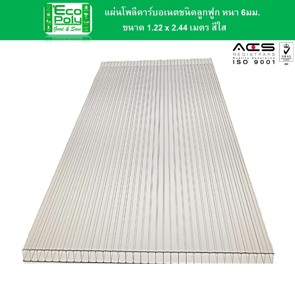 ECOPOLY แผ่นโพลีคาร์บอเนตB หนา 6มม. ขนาด 1.22 x 2.44 เมตร สีใส