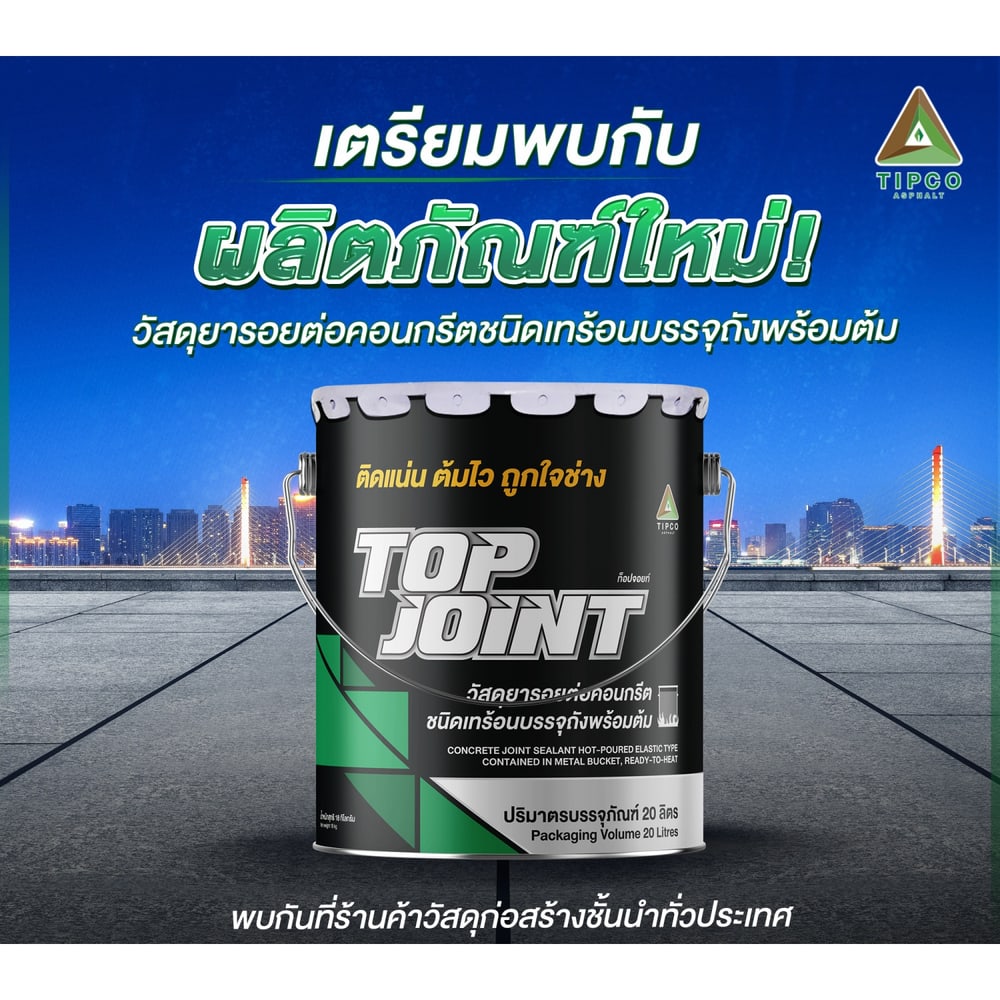 ทิปโก้ Top Jointยางมะตอยหยอดร่องคอนกรีต ชนิดเทร้อนบรรจุถังพร้อมต้ม ขนาด 20 ลิตร