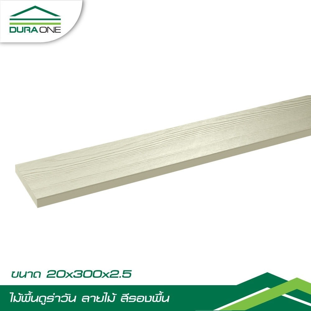 ดูร่าวัน ไม้พื้น ลายไม้ 2.5x20x300 ซม. สีรองพื้น