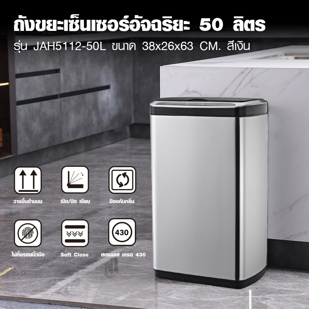 KLEANZY ถังขยะเซ็นเซอร์อัจฉริยะ 50 ลิตร รุ่น JAH5112-50L ขนาด 38x26x63 cm. สีเงิน