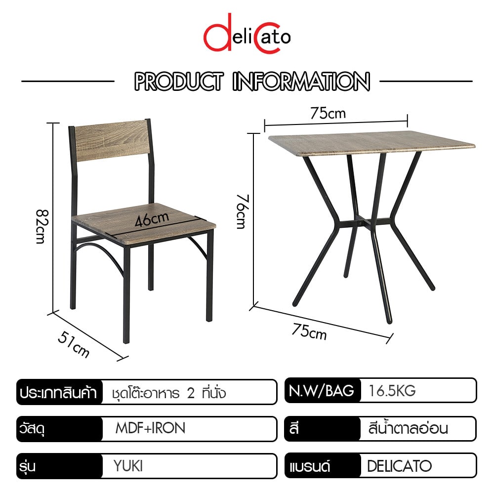 Delicato ชุดโต๊ะอาหาร 2 ที่นั่ง รุ่น Yuki โต๊ะ:75X75x76 ซม. เก้าอี้:46X51X82ซม. สีน้ำตาลอ่อน