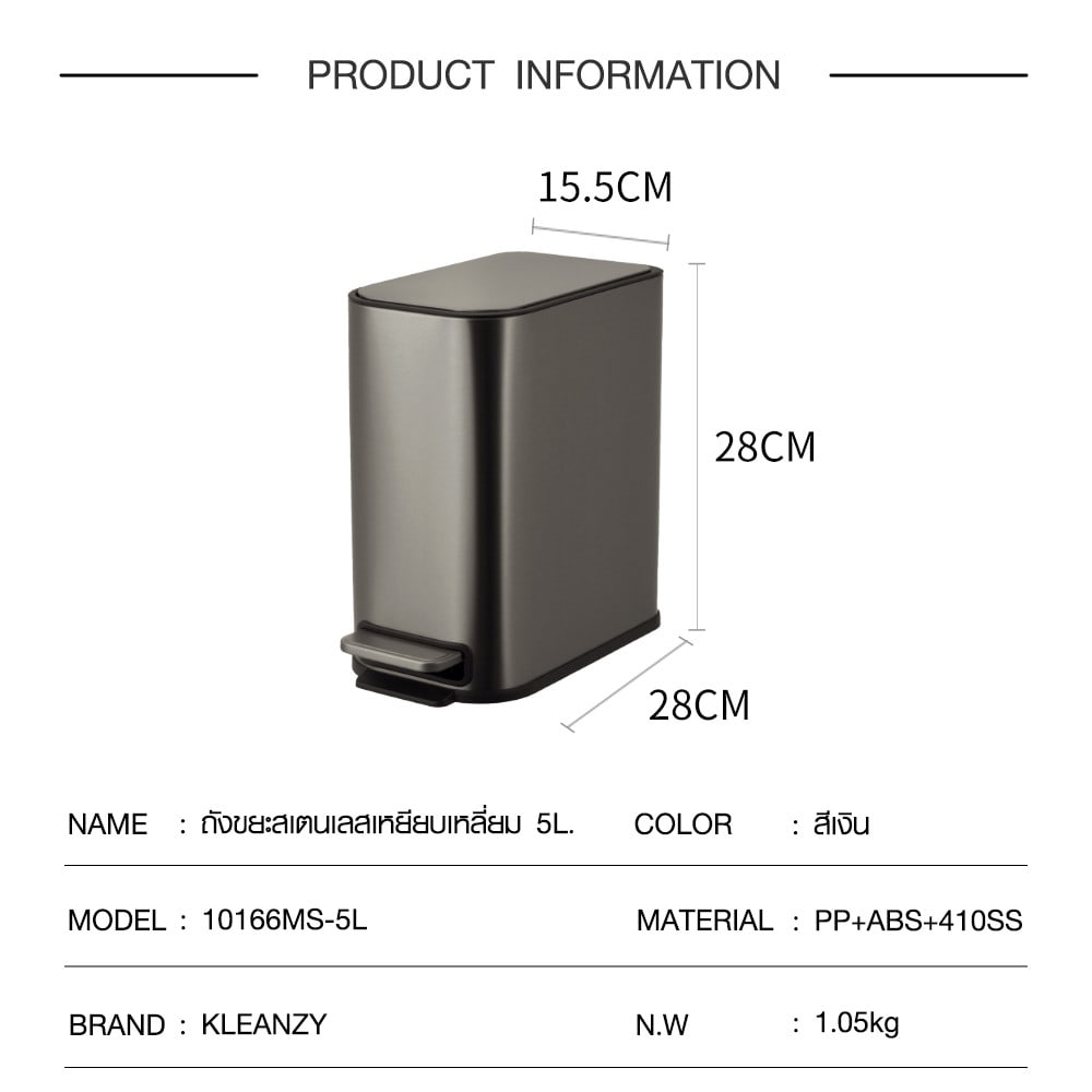 KLEANZY ถังขยะสเตนเลสเหยียบเหลี่ยม 5 ลิตร รุ่น 10166MS-5L ขนาด15.2x27.5x27.8 ซม. สีเงิน