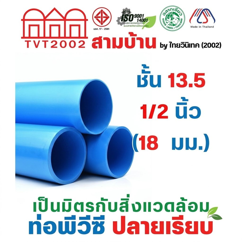 สามบ้าน ท่อพีวีซี 1/2"(18) ชั้น 13.5 ปลายเรียบ