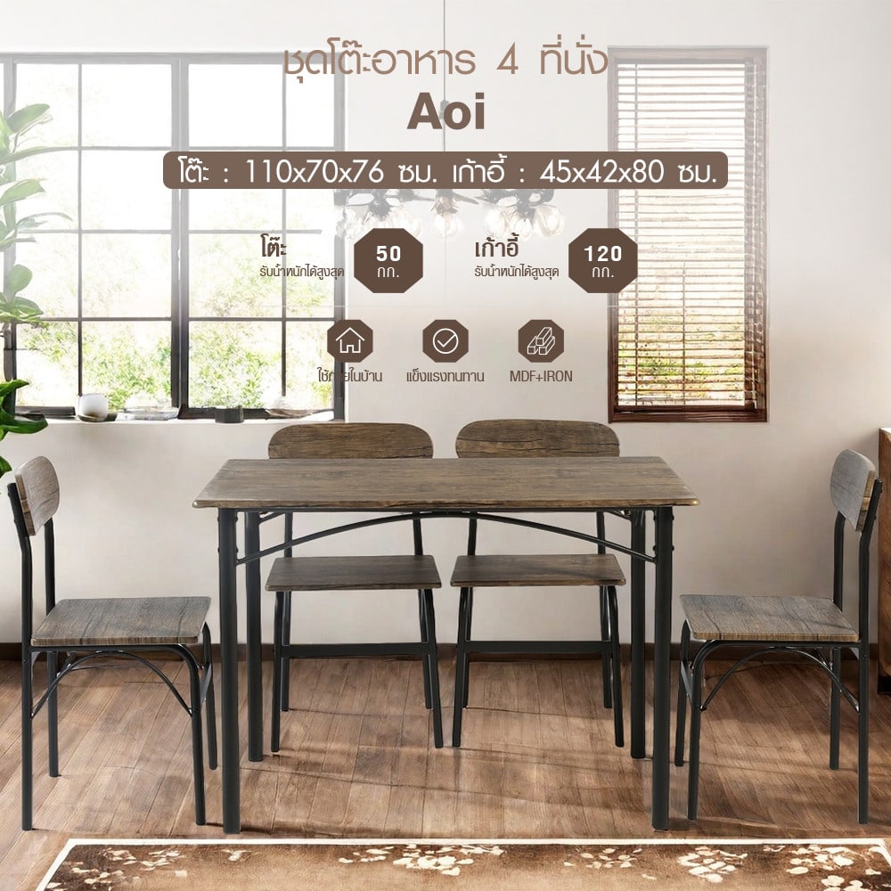 DELICATO ชุดโต๊ะอาหาร 4 ที่นั่ง รุ่น Aoi โต๊ะ: 110x70x76 ซม. เก้าอี้: 45x 42 x 80ซม. สีน้ำตาลเข้ม
