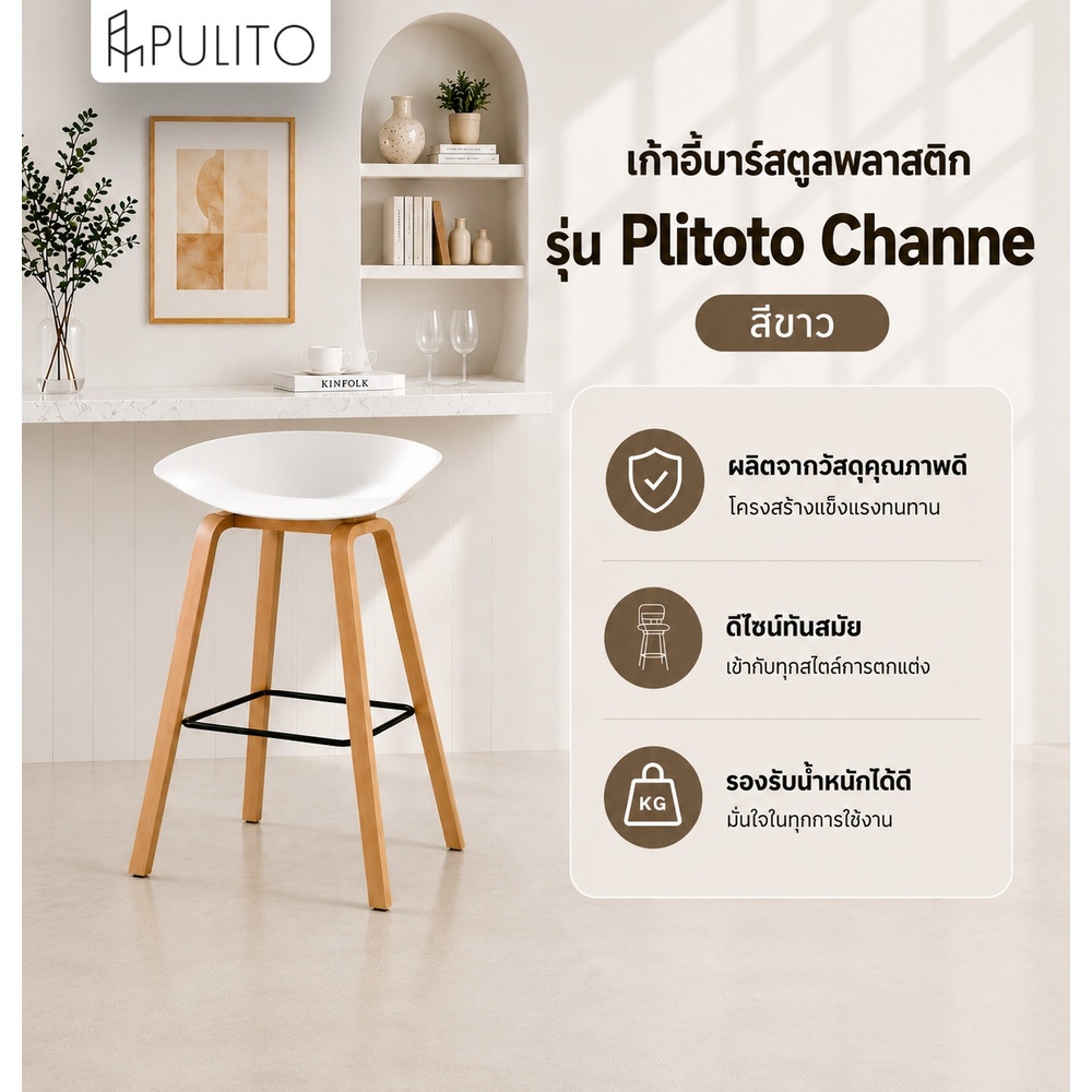 PULITO เก้าอี้บาร์ มีพนักพิง รุ่น Channe สีขาว