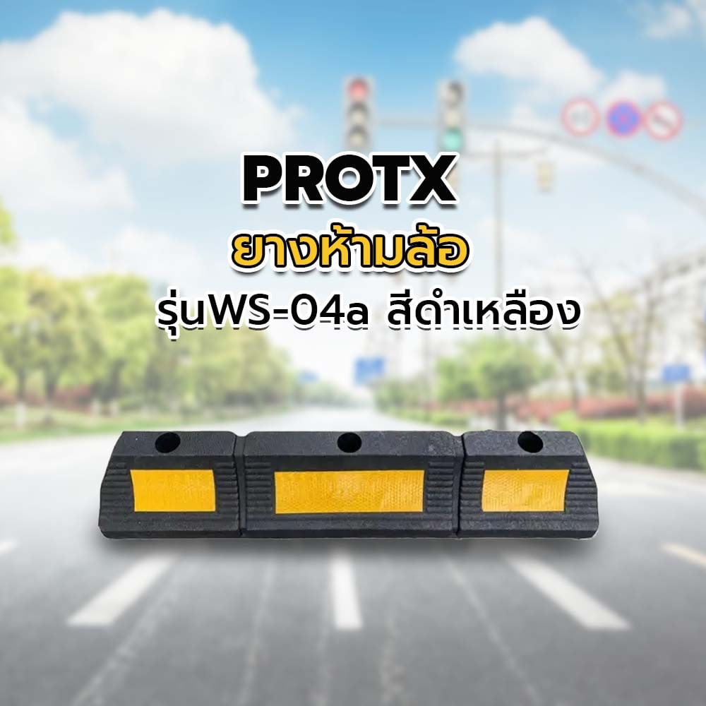 PROTX ยางห้ามล้อ 600*120*80mm รุ่นWS-04a สีดำเหลือง