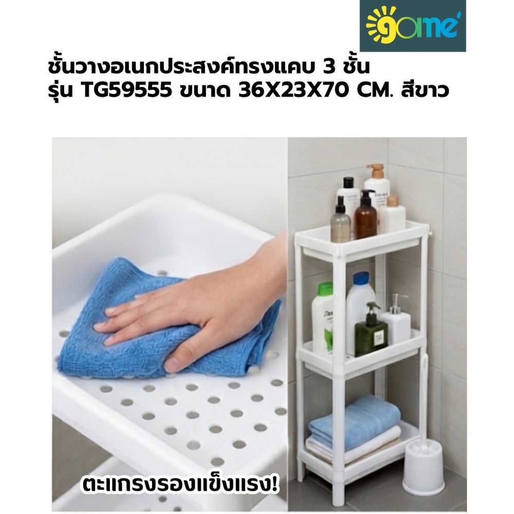 GOME ชั้นวางอเนกประสงค์ทรงแคบ 3 ชั้น รุ่น TG59555 ขนาด 36x23x70 cm. สีขาว