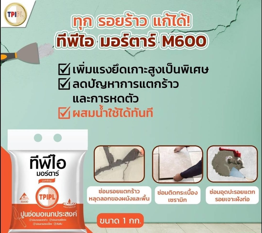 ปูนซ่อมเอนกประสงค์ TPI-M600 ขนาด 2 กก.