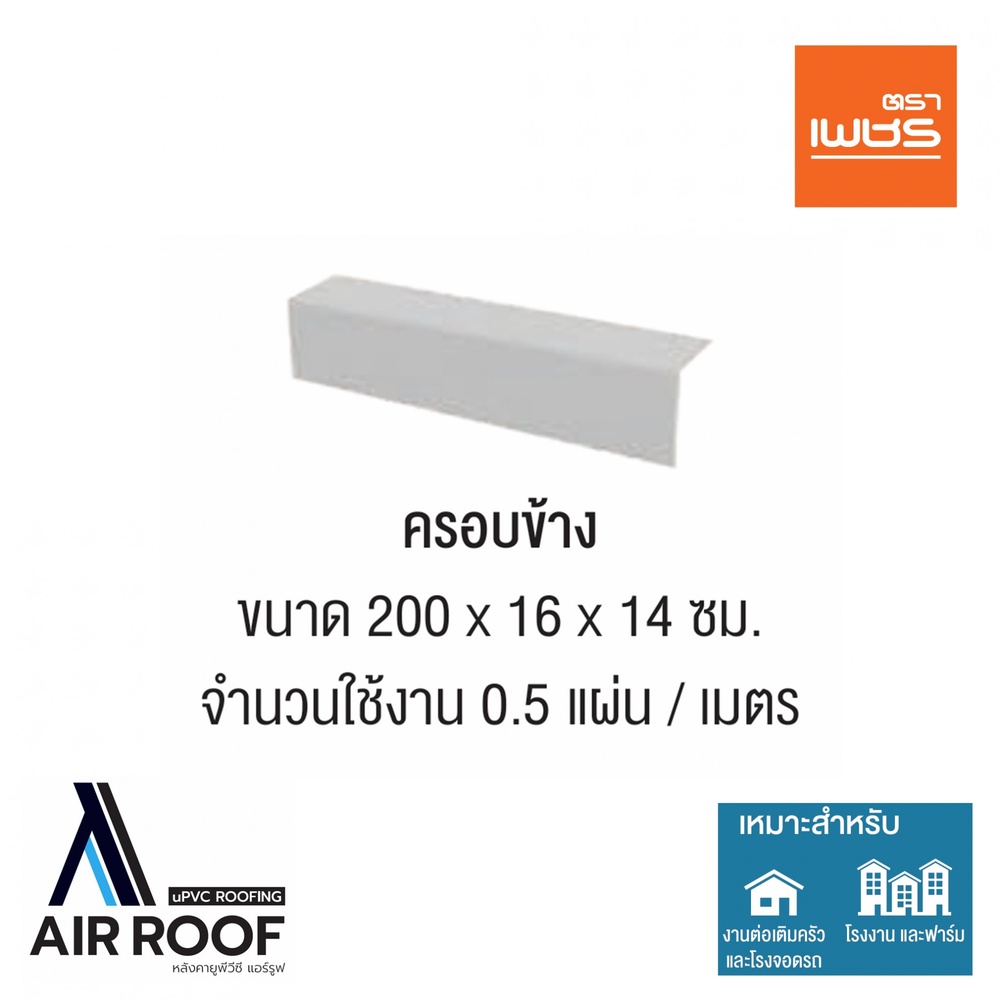 ตราเพชร ครอบข้าง AIRROOF Standard สีขาว 2m.