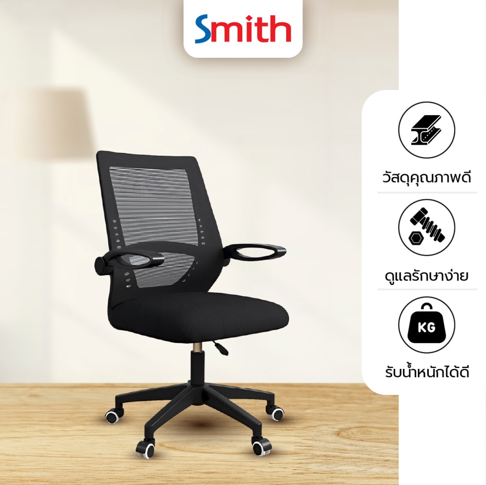 SMITH เก้าอี้สำนักงาน รุ่นYT-010W ขนาด48x55x96ซม. สีดำ