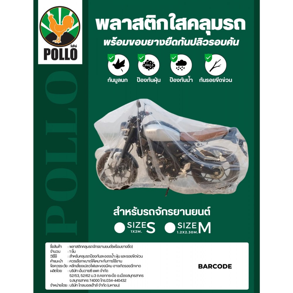 Pollo พลาสติกสำหรับคลุมรถจักรยานยนต์ Size:M ขนาด 1.2x2.3m. สีใส