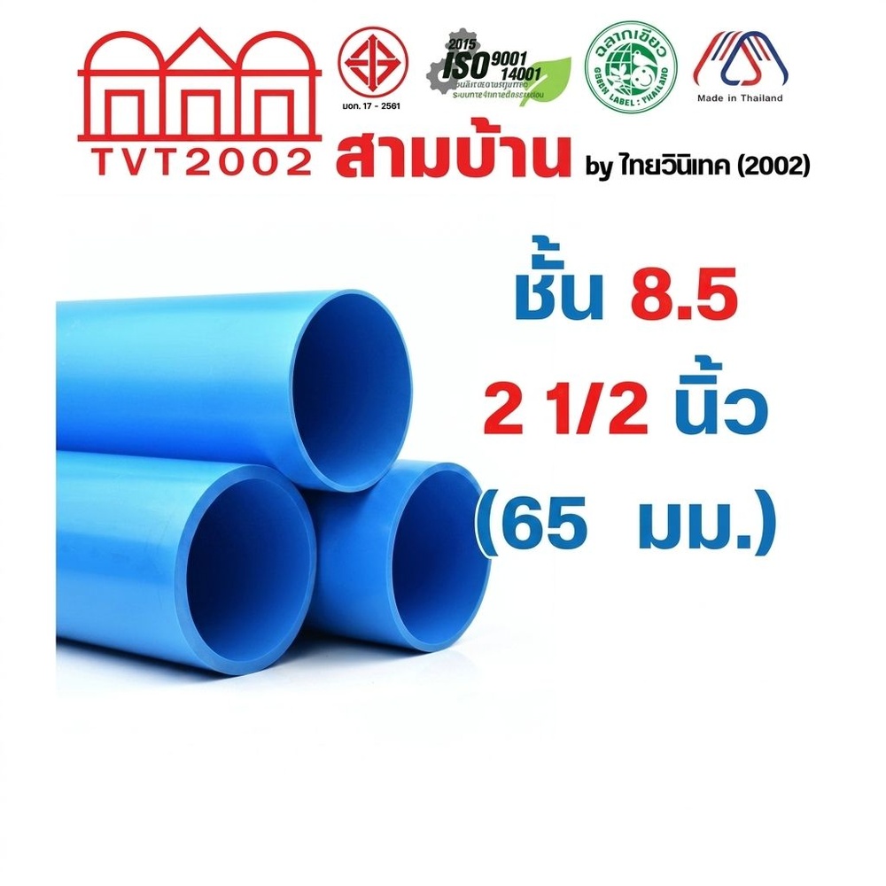 สามบ้านTVT(2002) ท่อพีวีซี 2 1/2"(65) ชั้น 8.5 ปลายเรียบ มอก.17-2561 ฉลากเขียว