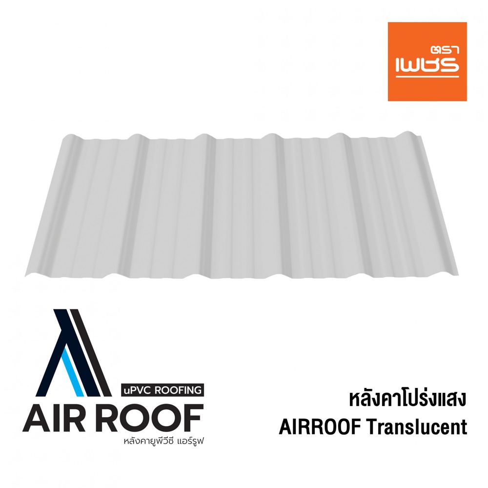 ตราเพชร หลังคาโปร่งแสง AIRROOF Standard 2m สีขาว