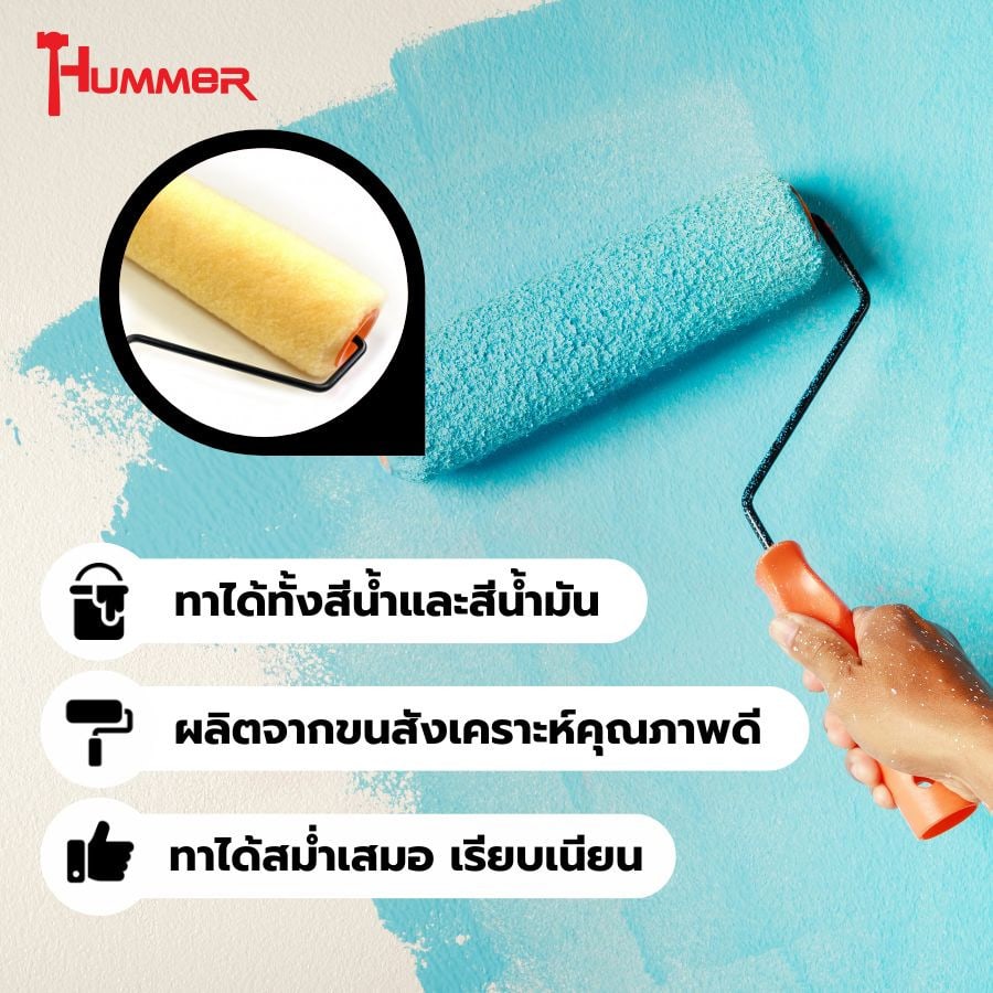 Hummer ลูกกลิ้งทาสี พร้อมด้าม 10นิ้ว (Light yellow) รุ่น SOM010