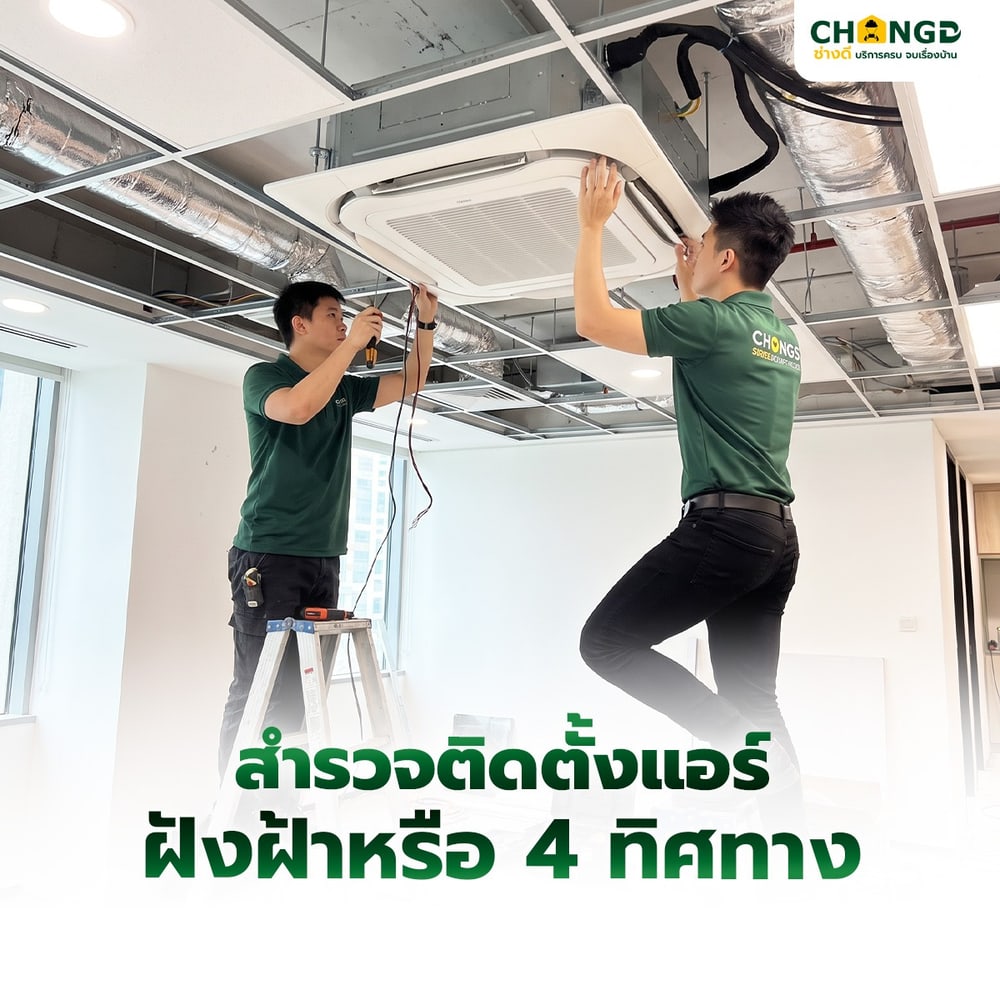 สำรวจติดตั้งแอร์ฝังฝ้าหรือ 4 ทิศทาง