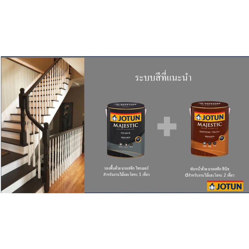 Jotun มาเจสติก สุพรีมฟินิช วู้ดแอนด์เมทัล เงา A 1กล.