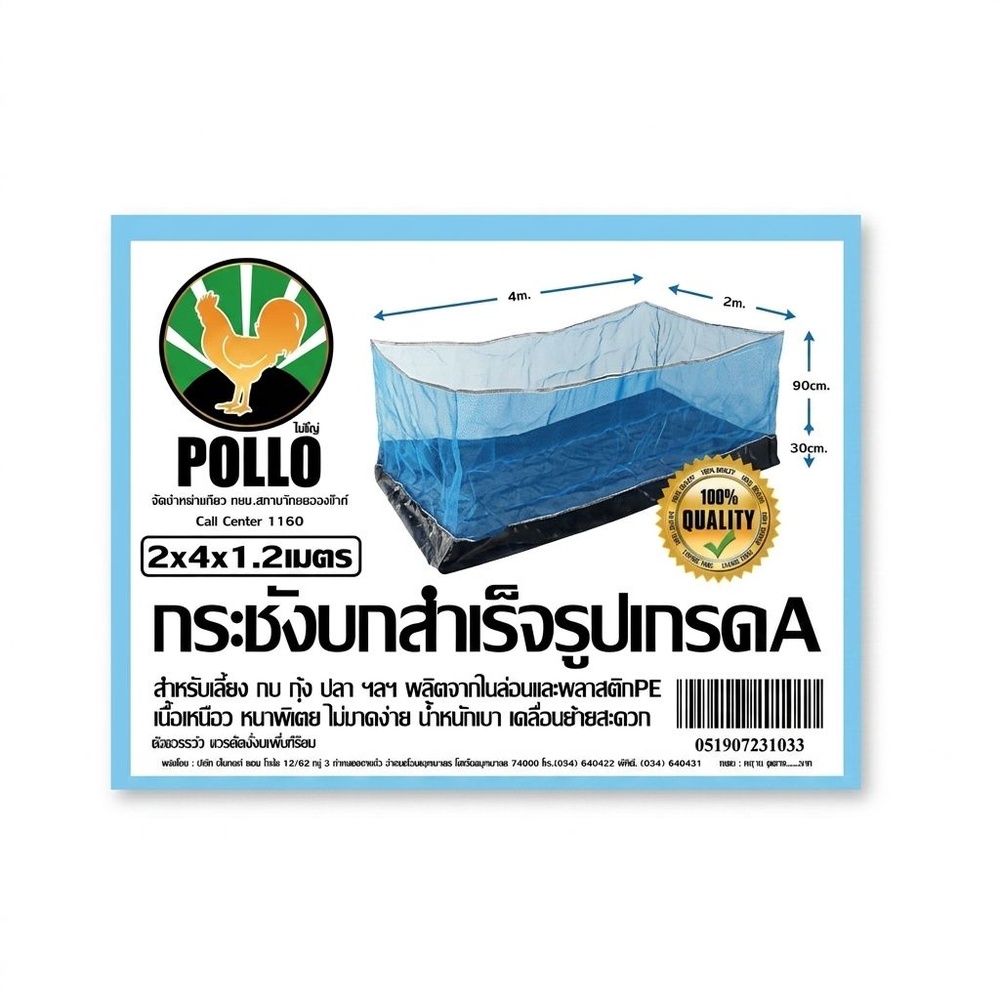 POLLO กระชังบก สำเร็จรูป 2x4x1.20m. รุ่น NYC-K2-4