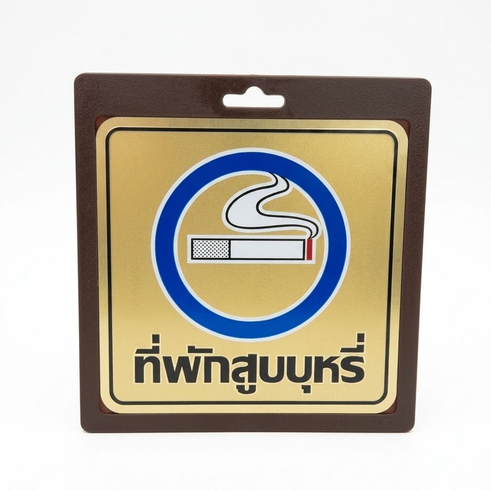 ป้ายอลูฯ SGB9101-39(ที่พักสูบบุหรี่ สีทอง ขนาด 15x15 ซม.)