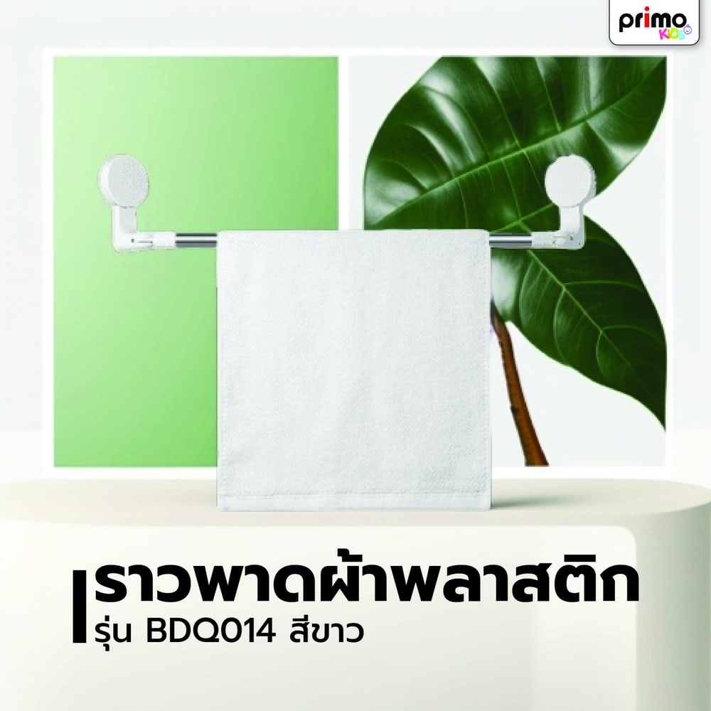 Primo ราวพาดผ้าพลาสติก รุ่น BDQ014 สีขาว
