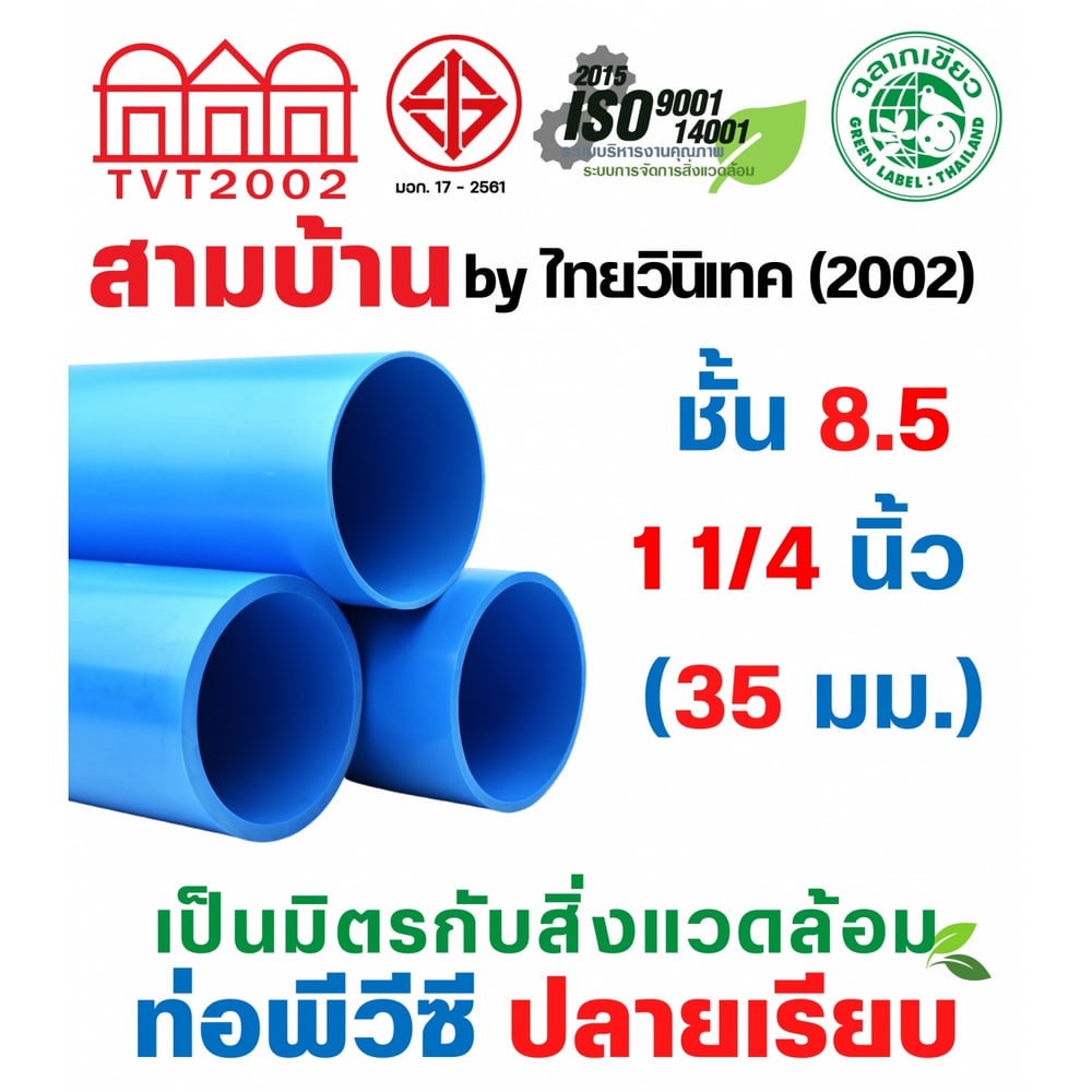 สามบ้านTVT(2002) ท่อพีวีซี 1 1/4"(35) ชั้น 8.5 ปลายเรียบ มอก.17-2561 ฉลากเขียว