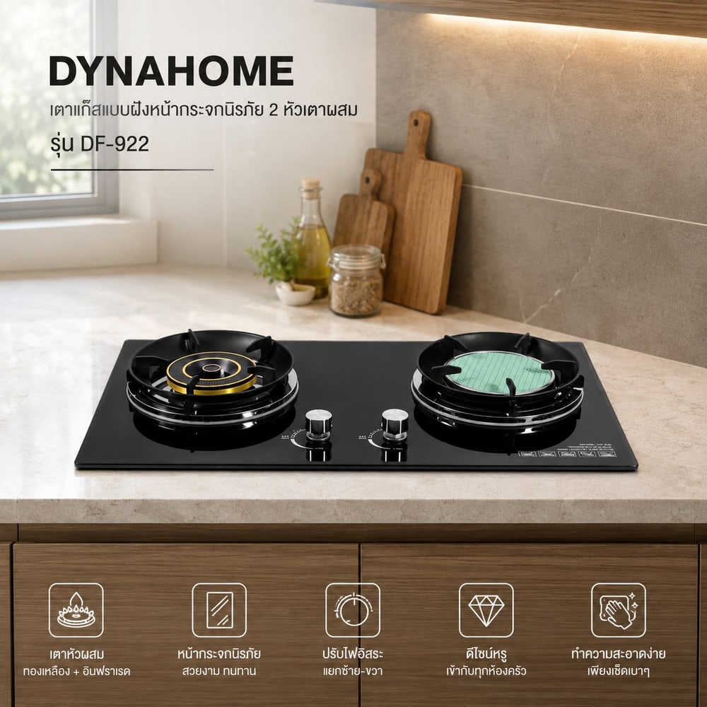 DYNAHOME เตาแก๊สแบบฝังหน้ากระจกนิรภัย 2 หัวเตาผสม DF-922