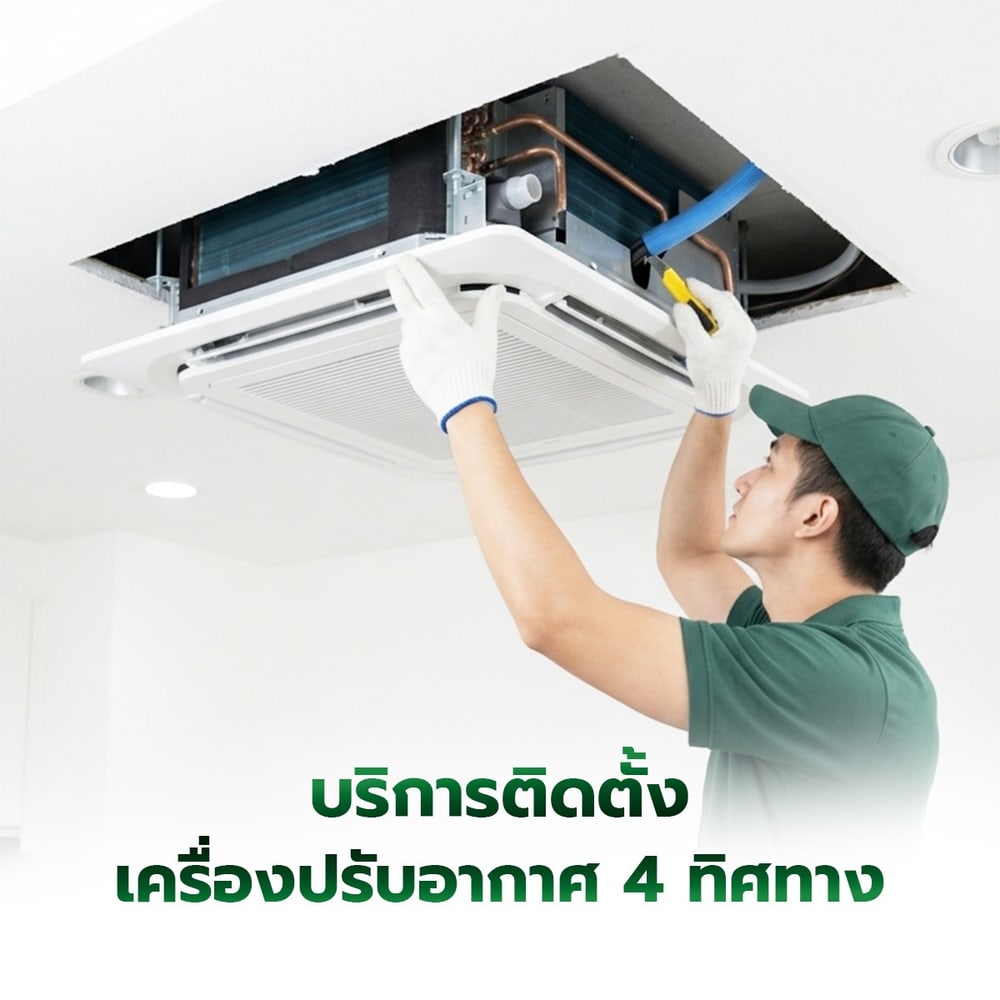 ค่าบริการติดตั้งเครื่องปรับอากาศแบบฝังฝ้า 4 ทิศทาง ขนาด 18000-26000 BTU.