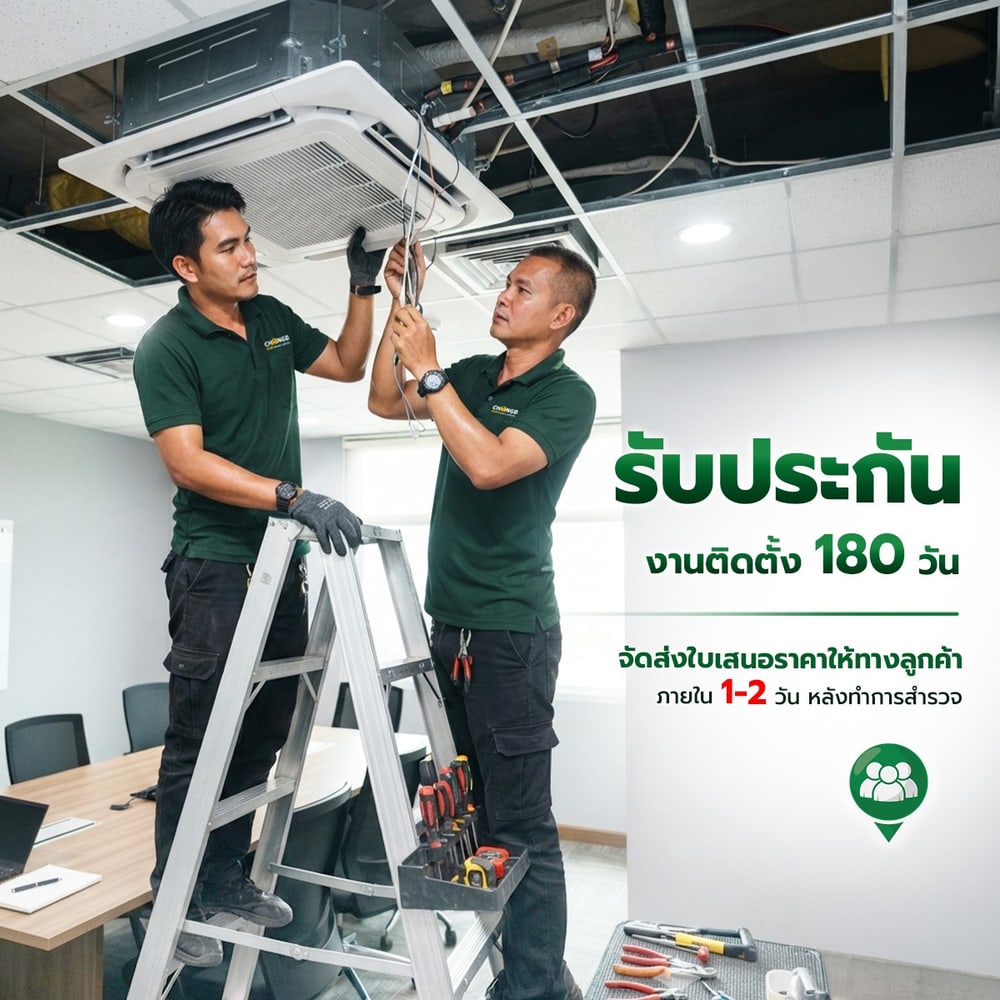 สำรวจติดตั้งแอร์ฝังฝ้าหรือ 4 ทิศทาง