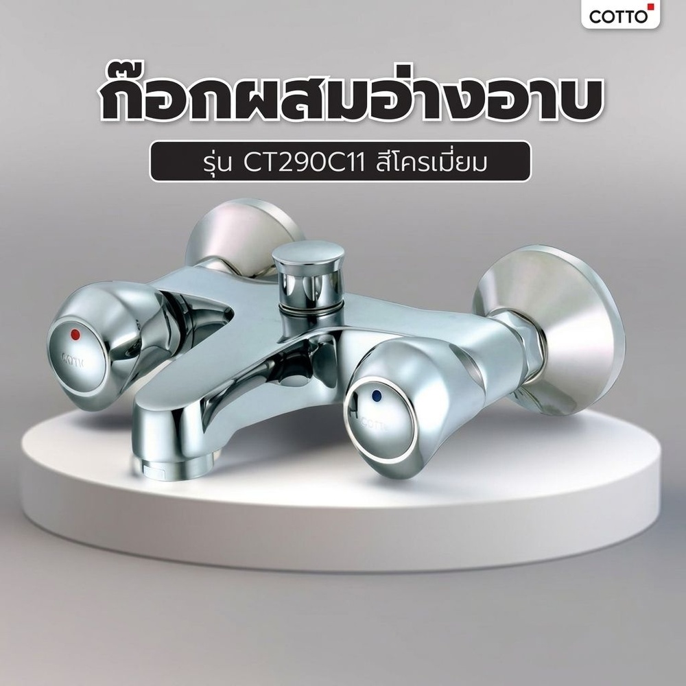 Cotto ก๊อกผสมอ่างอาบ รุ่น CT290C11 ขนาด สีโครเมี่ยม