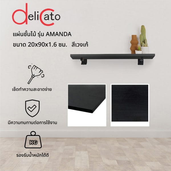 DELICATO แผ่นชั้นไม้ รุ่นอแมนด้า ขนาด 20X90X1.6 ซม. สีเวงเก้