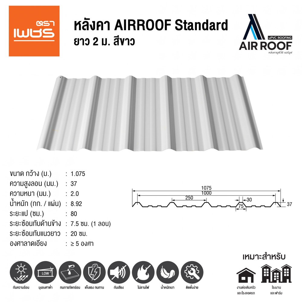 ตราเพชร หลังคา AIRROOF Standard 2m สีขาว
