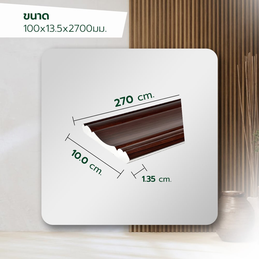 GREAT WOOD ไม้บัวบน PVC FCR-1004A (MI01) 100x13.5x2700มม. สีวอลนัท