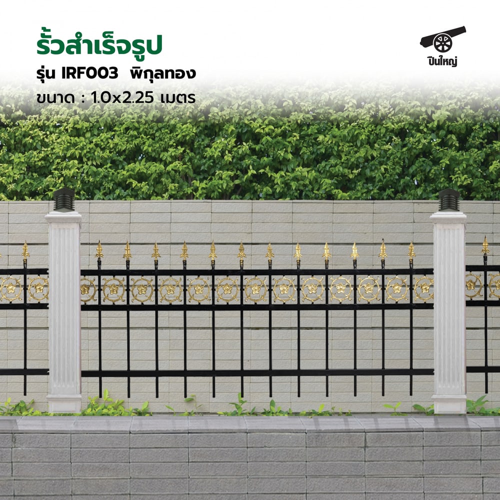 ปืนใหญ่ รั้วสำเร็จรูป ขนาด กว้าง2.25 เมตร สูง 1.0 เมตร รุ่น IRF003 พิกุลทอง