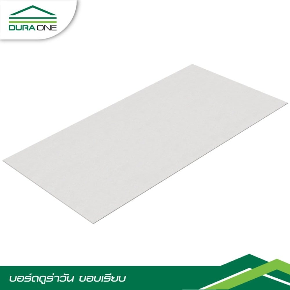 ดูร่าวัน บอร์ด ขอบเรียบ 0.8x120x240 ซม.