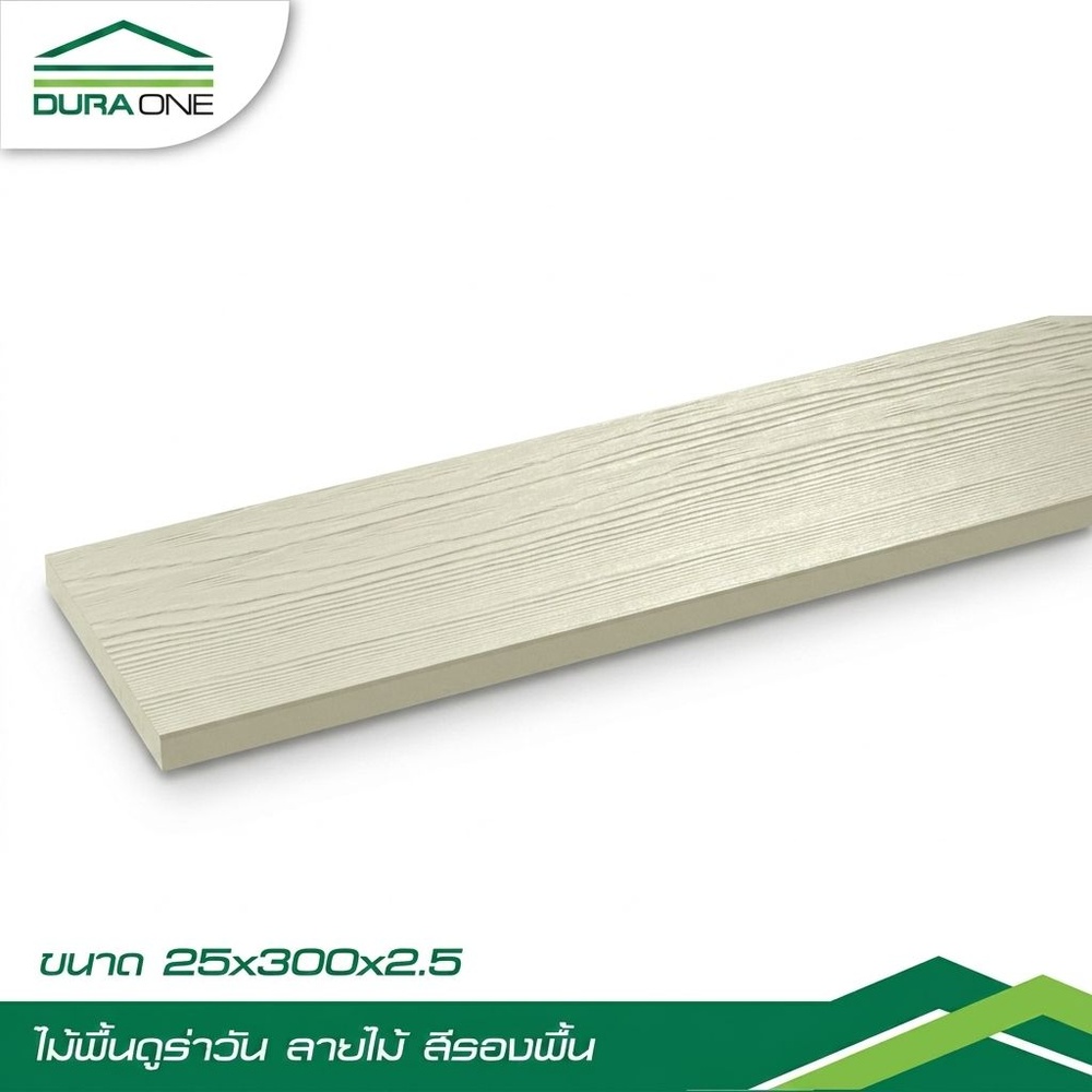 ดูร่าวัน ไม้พื้น ลายไม้ 2.5x25x300 ซม. สีรองพื้น