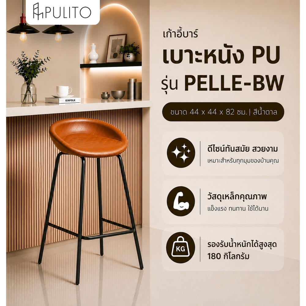 PULITO เก้าอี้บาร์ เบาะหนัง PU รุ่น PELLE-BW ขนาด 44x44x82ซม. สีน้ำตาล