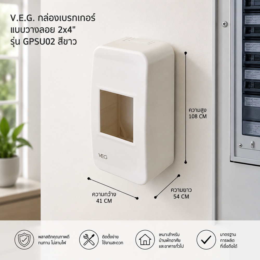 V.E.G. กล่องเบรกเกอร์ แบบวางลอย 2x4 รุ่น GPSU02 สีขาว