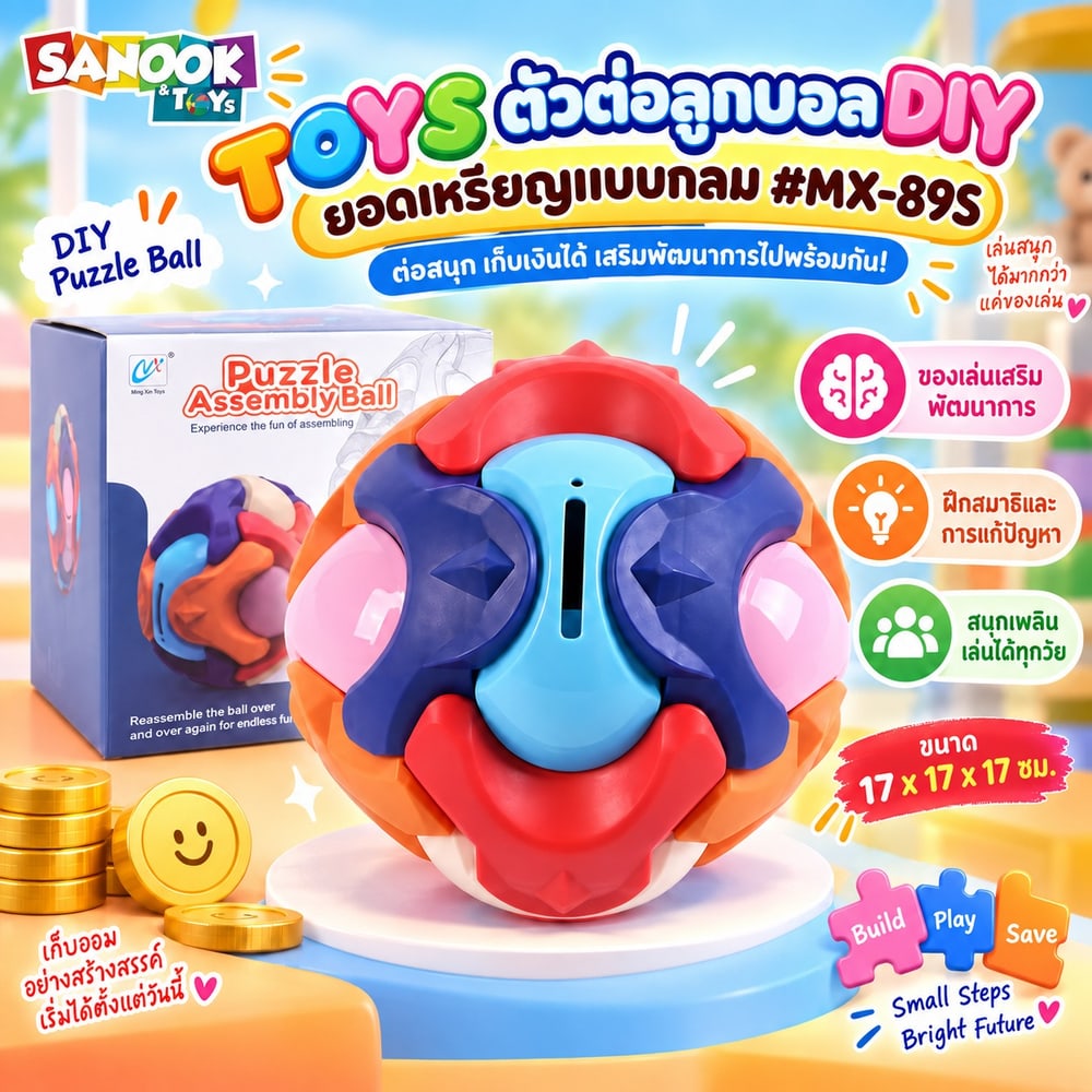 TOYS ตัวต่อลูกบอล DIY ยอดเหรียญแบบกลม#MX-89S ขนาด (17x17x17 ซม.)