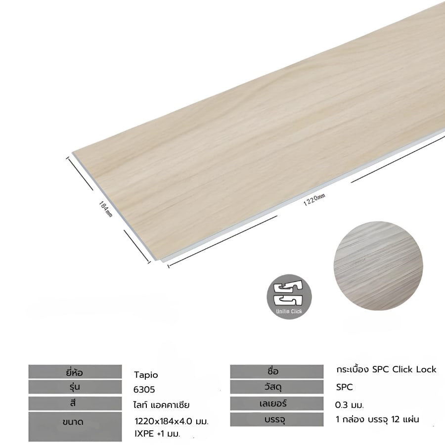กระเบื้องยาง SPC Click lock 184x1220x4+1mm IXPE มม (มีโฟมในตัว) รุ่น 6305 (2.694ตรม./12แผ่น) TAPIO สีไม้โอ๊คอ่อน